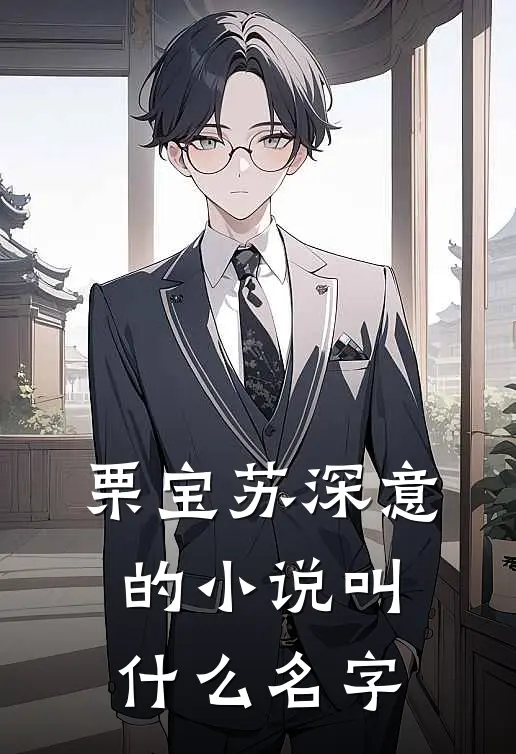 栗宝苏深意的小说叫什么名字
