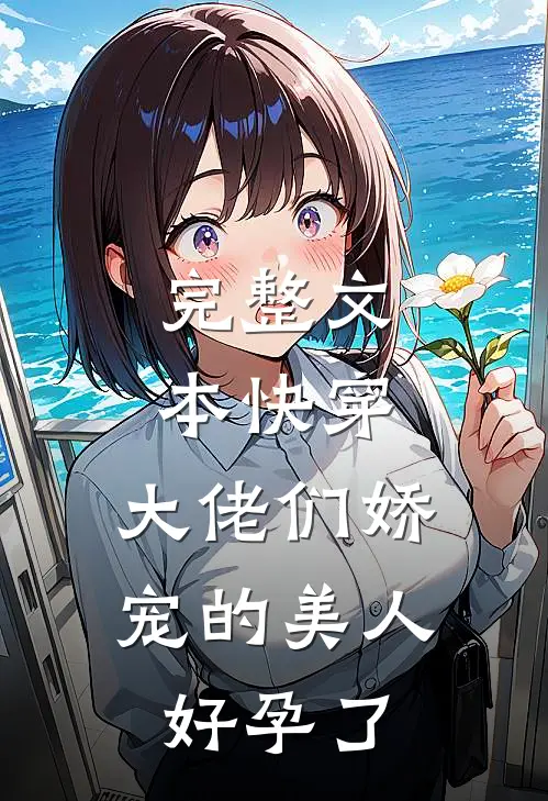 完整文本快穿：大佬们娇宠的美人好孕了