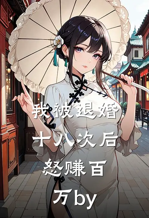 我被退婚十八次后，怒赚百万by