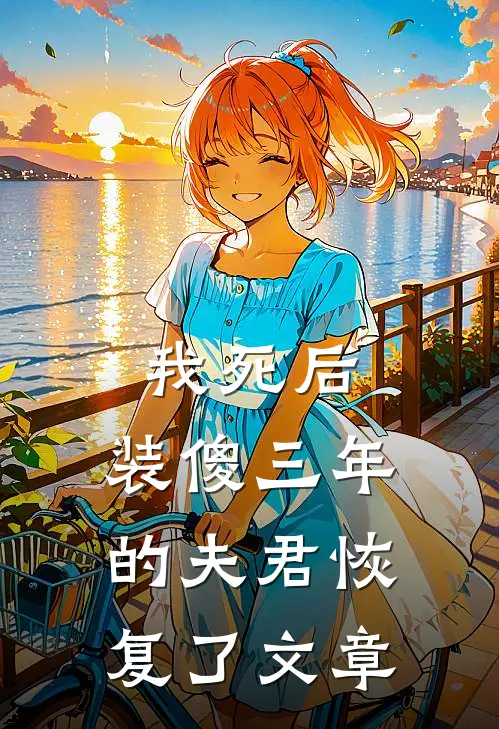 我死后，装傻三年的夫君恢复了文章