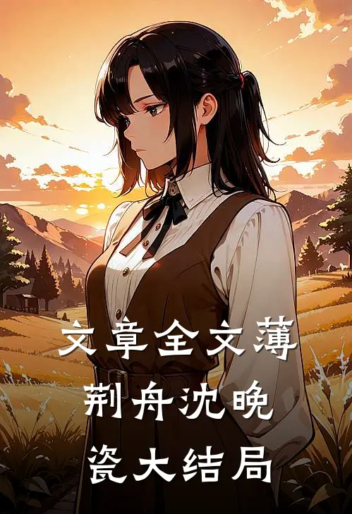 文章全文薄荆舟沈晚瓷大结局