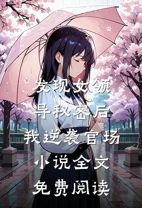 发现女领导秘密后，我逆袭官场小说全文免费阅读