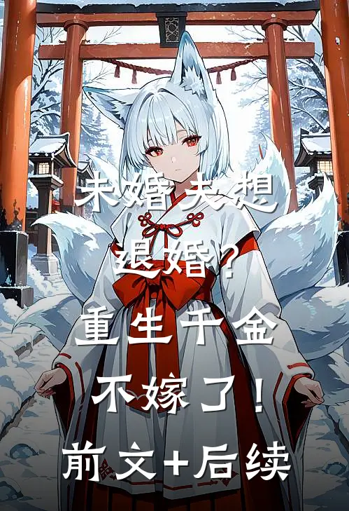 未婚夫想退婚？重生千金不嫁了！前文+后续