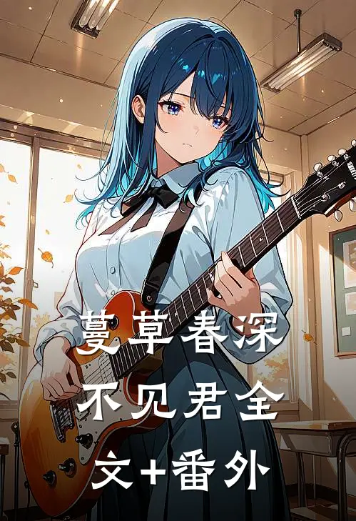 蔓草春深不见君全文+番外