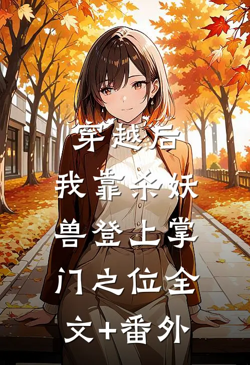 穿越后，我靠杀妖兽登上掌门之位全文+番外