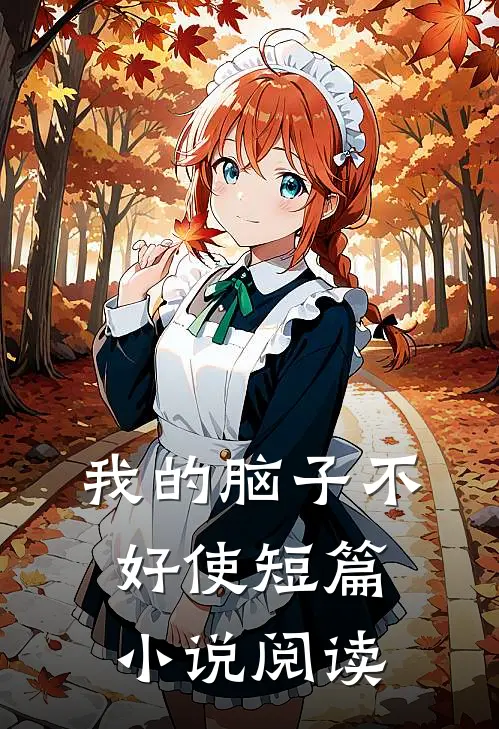 我的脑子不好使短篇小说阅读