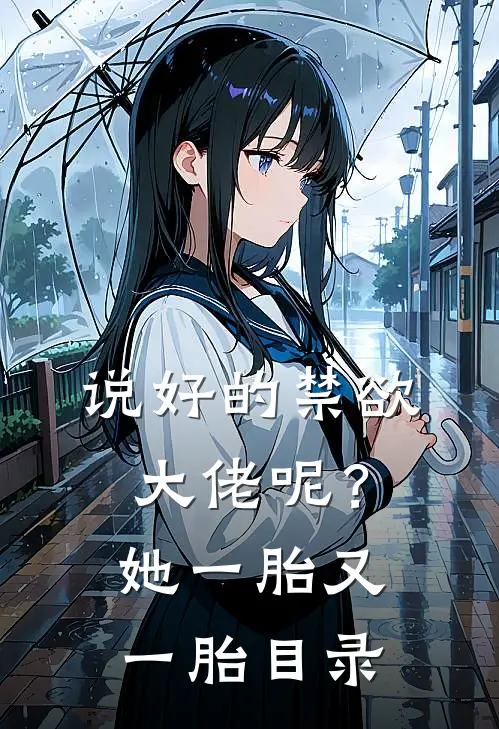 说好的禁欲大佬呢？她一胎又一胎目录