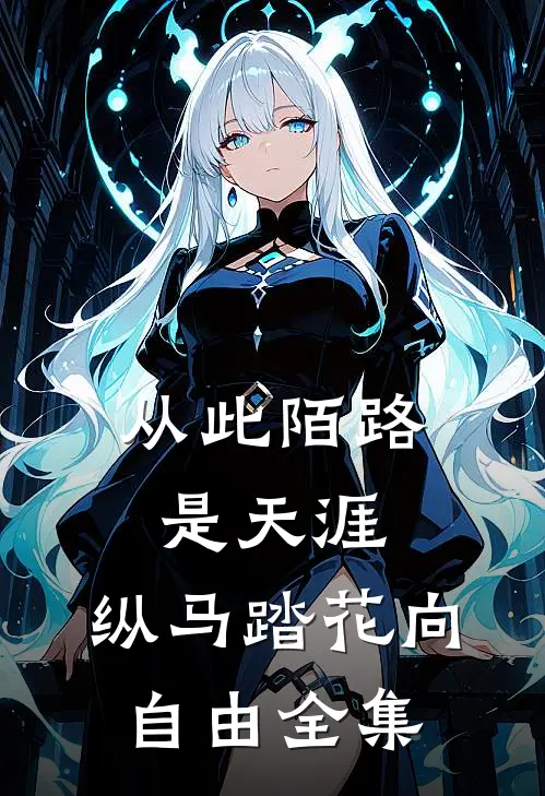 从此陌路是天涯，纵马踏花向自由全集