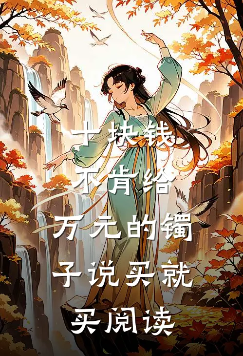 十块钱不肯给，万元的镯子说买就买阅读
