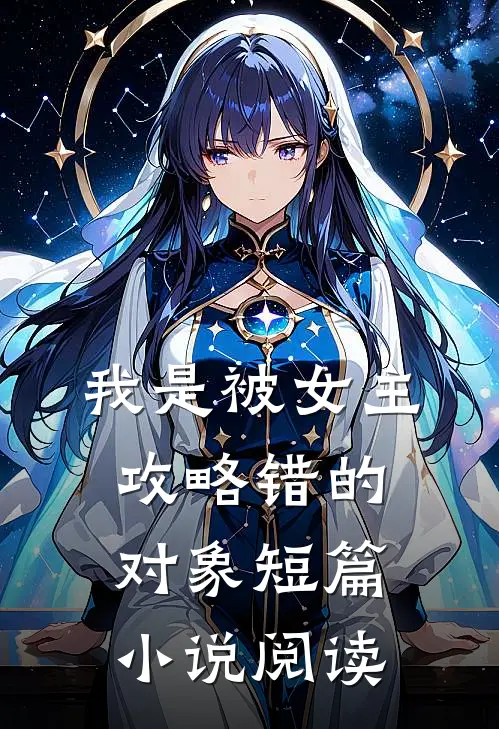 我是被女主攻略错的对象短篇小说阅读