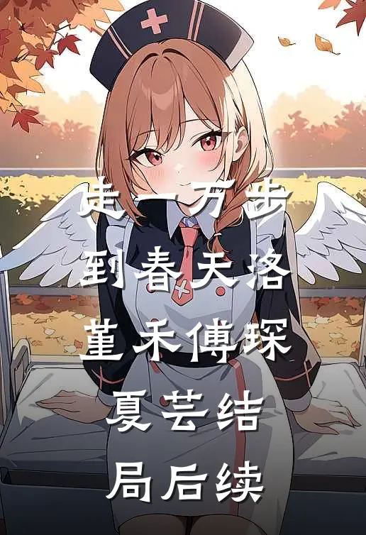 走一万步到春天洛堇禾傅琛夏芸结局后续