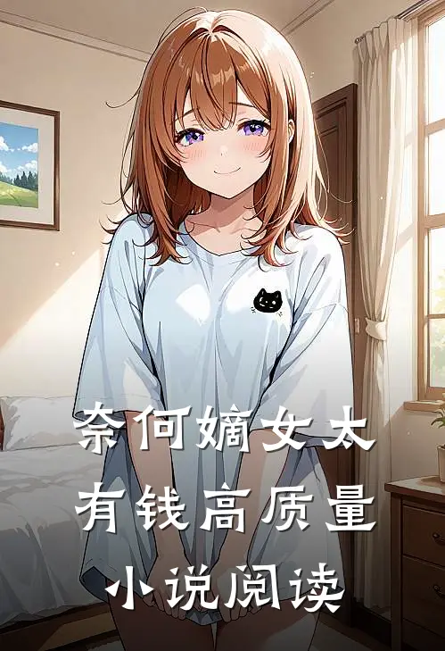 奈何嫡女太有钱高质量小说阅读
