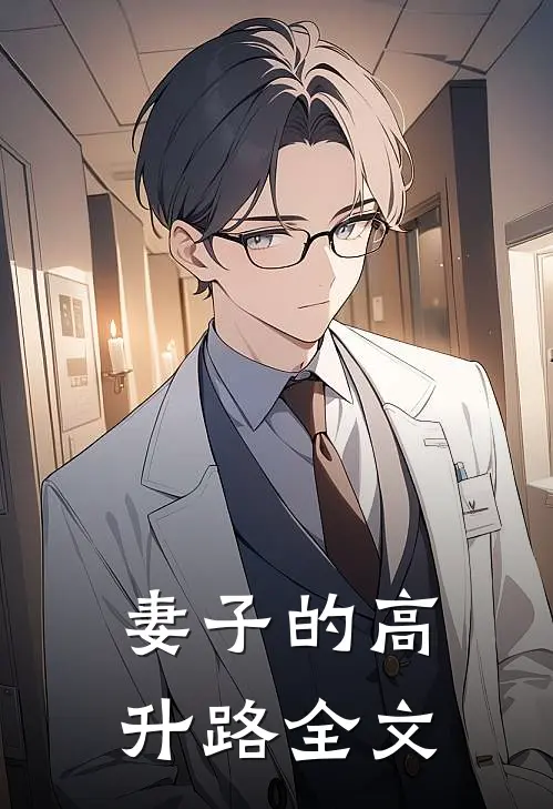 妻子的高升路全文