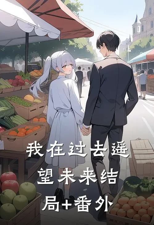 我在过去遥望未来结局+番外