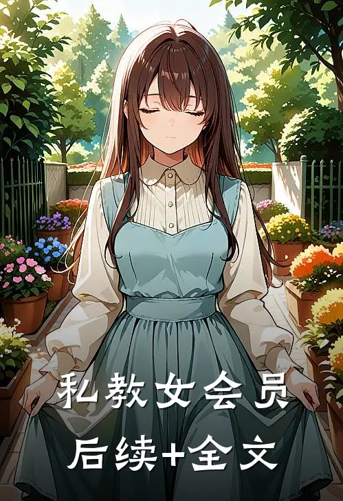 私教女会员后续+全文