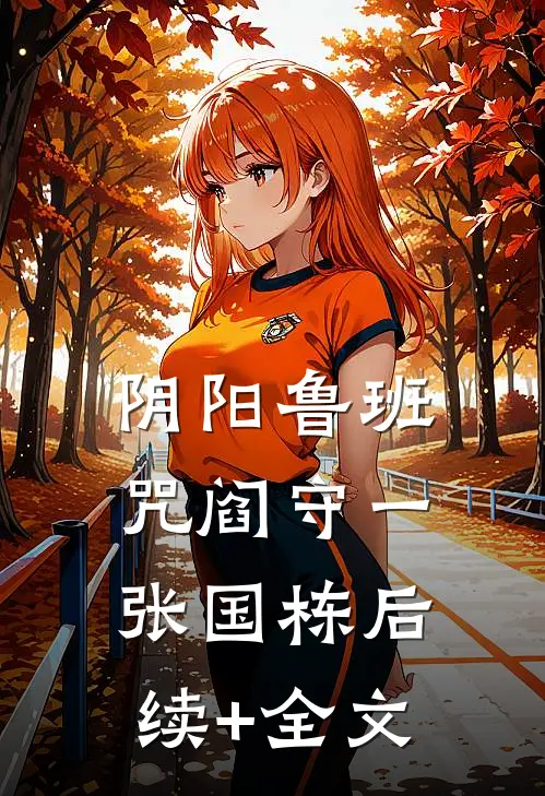 阴阳鲁班咒阎守一张国栋后续+全文