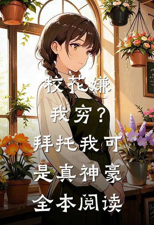 校花嫌我穷？拜托我可是真神豪全本阅读