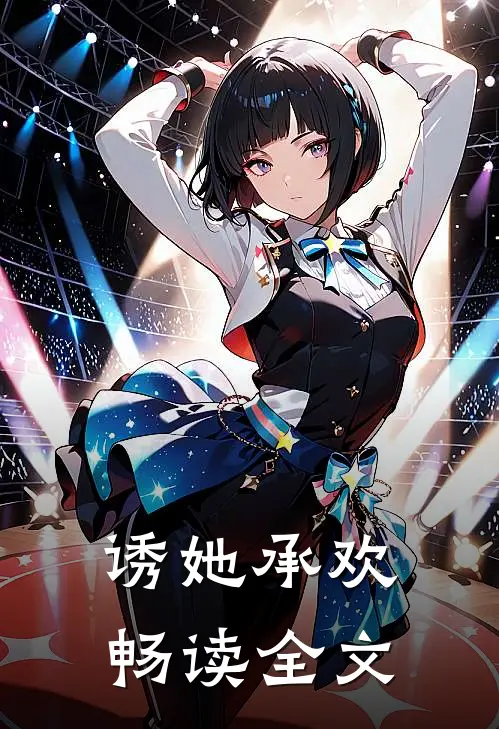 诱她承欢畅读全文