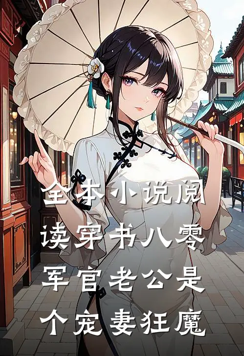 全本小说阅读穿书八零，军官老公是个宠妻狂魔