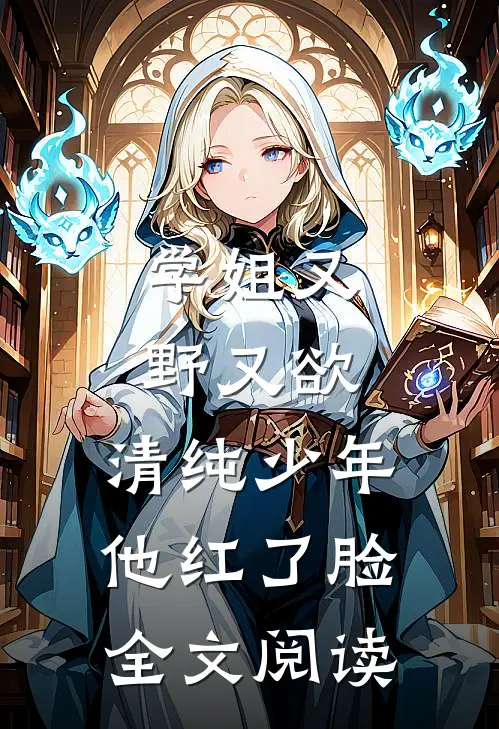 学姐又野又欲，清纯少年他红了脸全文阅读
