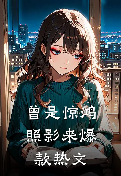 曾是惊鸿照影来爆款热文