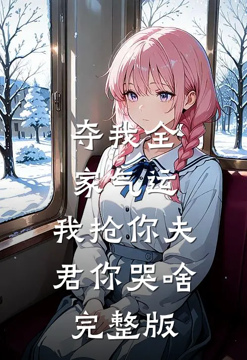 夺我全家气运，我抢你夫君你哭啥完整版