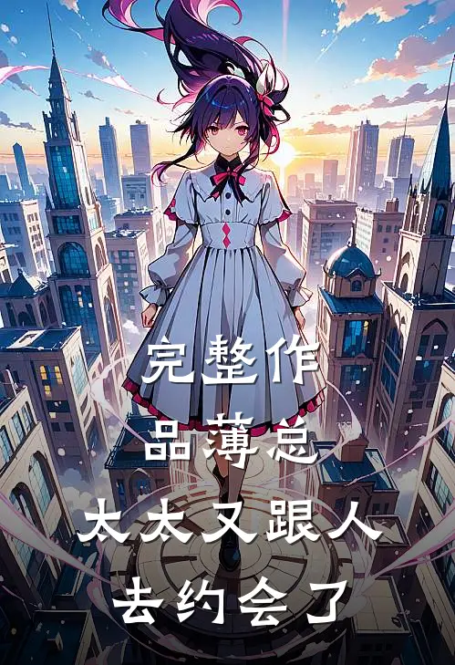 完整作品薄总，太太又跟人去约会了
