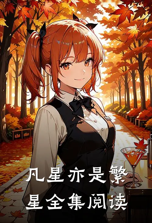 凡星亦是繁星全集阅读