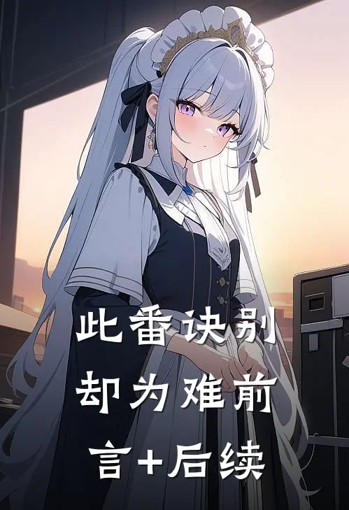 此番诀别却为难前言+后续