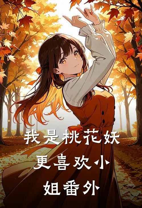 我是桃花妖,更喜欢小姐 番外免费阅读