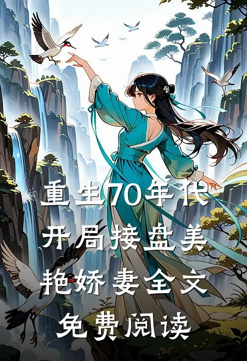 重生70年代，开局接盘美艳娇妻全文免费阅读
