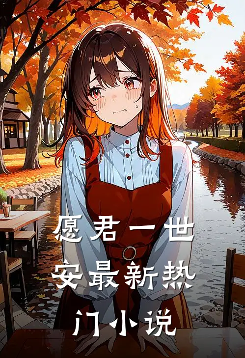 愿君一世安最新热门小说