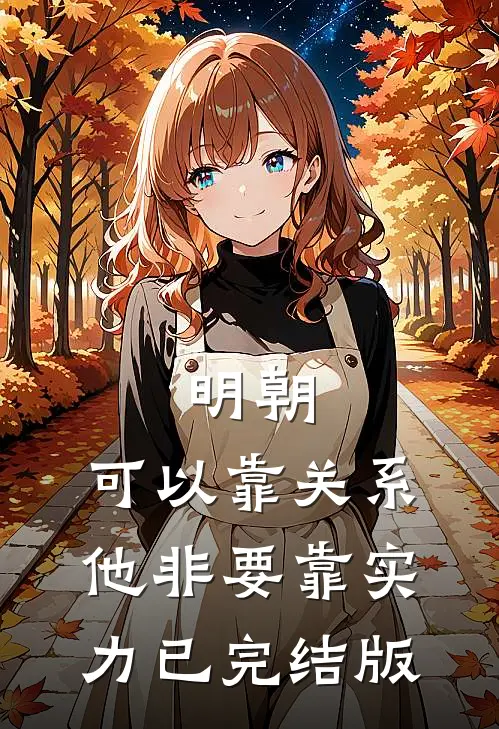 明朝：可以靠关系，他非要靠实力已完结版