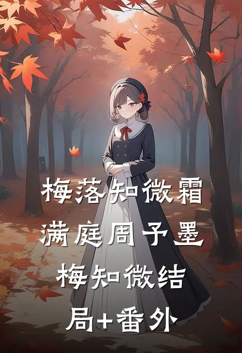 梅落知微霜满庭周予墨梅知微结局+番外