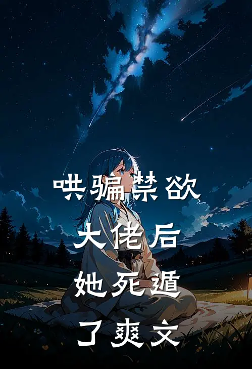 哄骗禁欲大佬后，她死遁了爽文