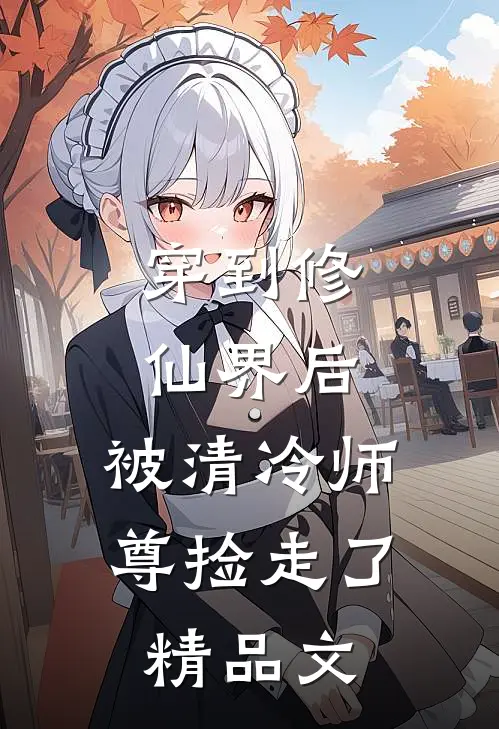 穿到修仙界后，被清冷师尊捡走了精品文