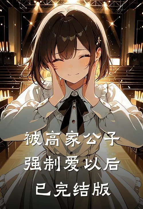 被高家公子强制爱以后已完结版
