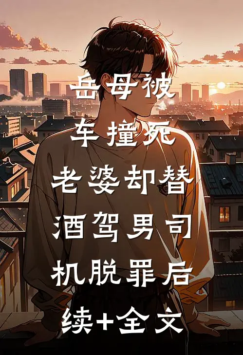 岳母被车撞死，老婆却替酒驾男司机脱罪后续+全文
