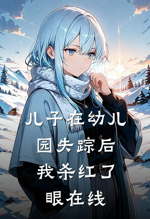 儿子在幼儿园失踪后，我杀红了眼在线