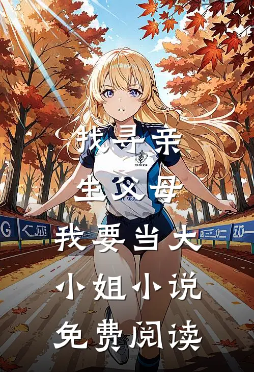 找寻亲生父母，我要当大小姐小说免费阅读