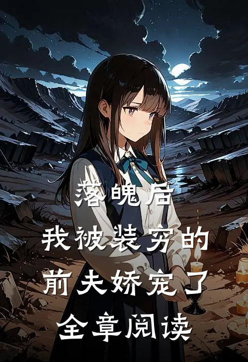 落魄后，我被装穷的前夫娇宠了全章阅读