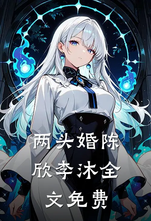 两头婚陈欣李沐全文免费