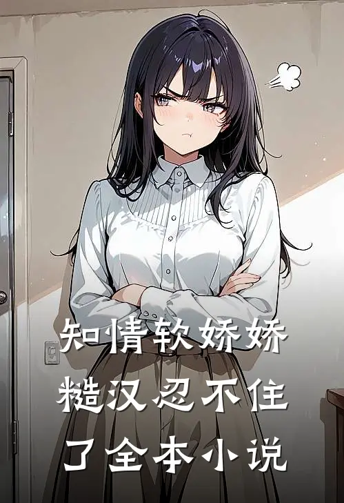 知情软娇娇,糙汉忍不住了全本免费阅读