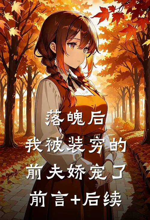 落魄后，我被装穷的前夫娇宠了前言+后续