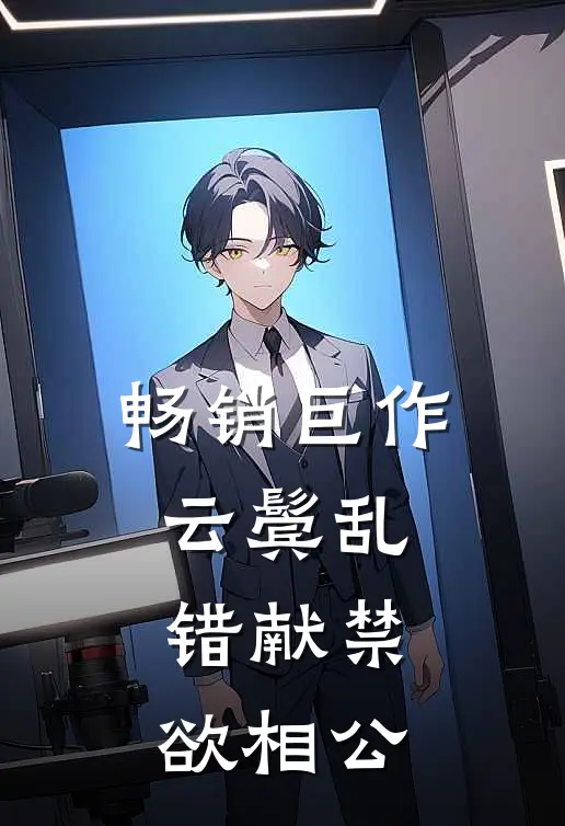 畅销巨作云鬓乱，错献禁欲相公