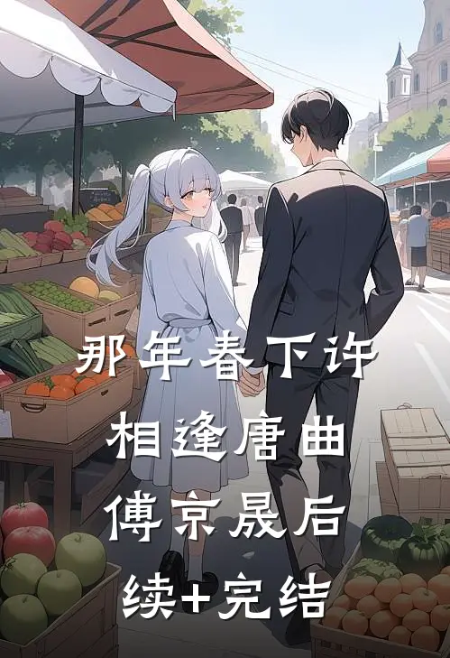 那年春下许相逢唐曲傅京晟后续+完结