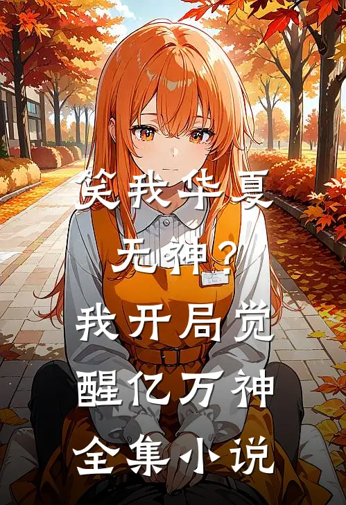 笑我华夏无神？我开局觉醒亿万神全集小说