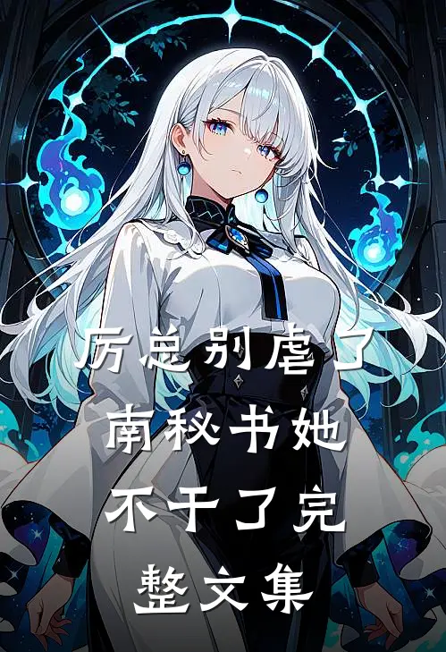 厉总别虐了，南秘书她不干了完整文集