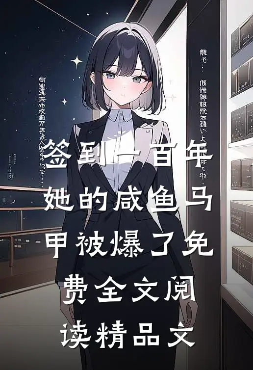 签到一百年,她的咸鱼马甲被爆了免费全文阅读精品文
