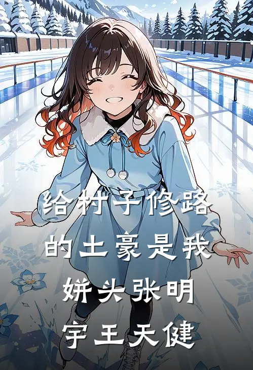 给村子修路的土豪是我姘头张明宇王天健